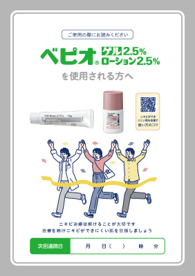 （小冊子）ベピオゲル・ローションを使用される方へ