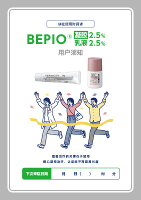 （小冊子）ベピオを使用される方へ＜中国語版・簡体字 かんたいじ＞
