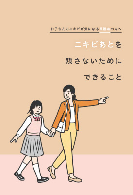 （保護者向け小冊子）ニキビあとを残さないためにできること