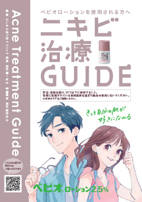 (小冊子)ベピオローション ニキビ治療ガイド