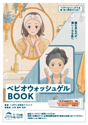 (小冊子)べピオウォッシュゲルBOOK(顔+体Ver.)
