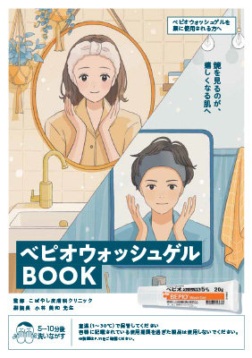 (小冊子)べピオウォッシュゲルBOOK(顔Ver.)