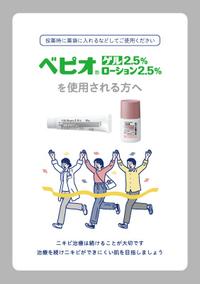 （指導箋）ベピオゲル・ローションを使用される方へ（50枚綴り）