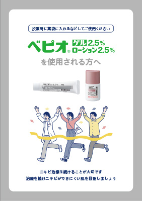 (指導箋)ベピオゲル・ローションを使用される方へ(50枚綴り)