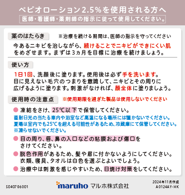 (薬袋用指導箋)ベピオローション2.5%を使用される方へ