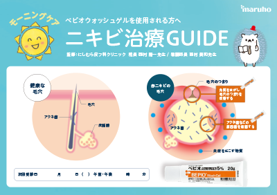 (指導箋)ベピオウォッシュゲルを使用する方へニキビ治療GUIDE【モーニングケア】