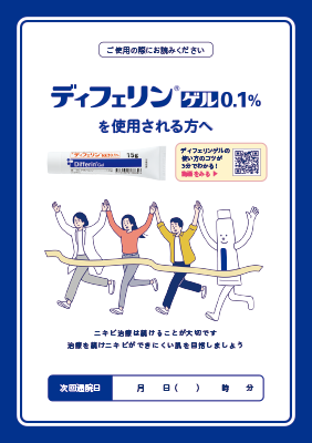 (小冊子)ディフェリンゲルを使用される方へ