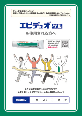 (小冊子)エピデュオゲルを使用される方へ