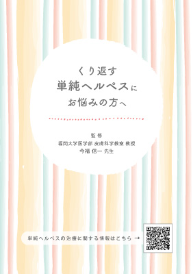 （小冊子）くり返す単純ヘルペスにお悩みの方へ