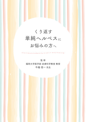 (小冊子)くり返す単純ヘルペスにお悩みの方へ