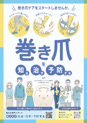 （小冊子）巻き爪を知る、治す、予防する