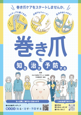 (小冊子)巻き爪を知る、治す、予防する