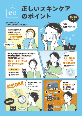 (チラシ)ニキビ患者様向け 正しいスキンケアのポイント