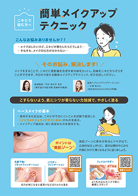 (チラシ)ニキビ患者様向け 簡単メイクアップテクニック