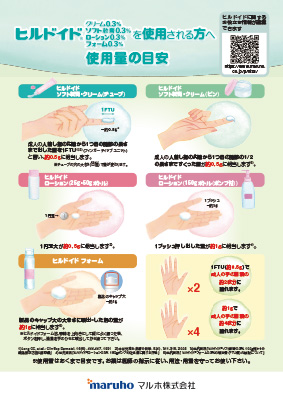 (指導箋)ヒルドイドを使用される方へ使用量の目安(50枚綴り)