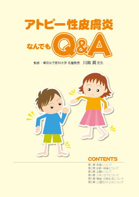 （小冊子）アトピー性皮膚炎なんでもＱ＆Ａ