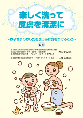 (小冊子)楽しく洗って皮膚を清潔に~お子様のからだを洗う時に気をつけること~
