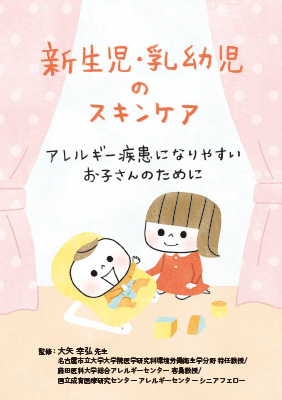 (小冊子)新生児・乳幼児のスキンケア
