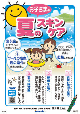 (ポスター)夏の小児スキンケア