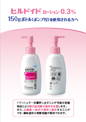 (指導箋)ヒルドイドローション0.3%150gボトル(ポンプ付)を使用される方へ