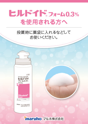 (指導箋)ヒルドイドフォームを使用される方へ(30枚綴り)