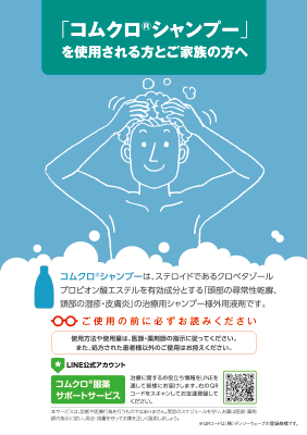 (小冊子)コムクロシャンプーをお使いの方とご家族の方へ