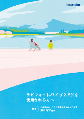 (小冊子)ラピフォートワイプを使用される方へ