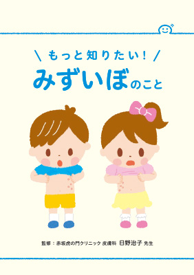 (小冊子)もっと知りたい!みずいぼのこと