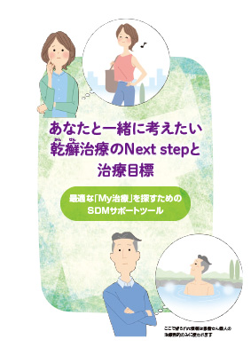 (小冊子)SDM支援小冊子「My治療ノート」