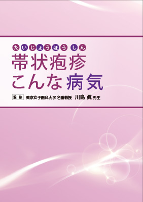 (小冊子)帯状疱疹こんな病気