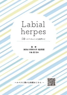 (小冊子)口唇ヘルペスはこんな病気です