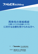 (服薬指導箋)ファムビル錠 PITによる短期間投与(再発性の単純疱疹に対する治療を受けられる方へ)