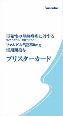 ファムビル錠_ブリスターカード(PITによる短期間投与)