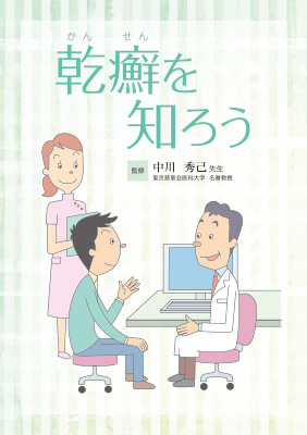 (小冊子)乾癬を知ろう