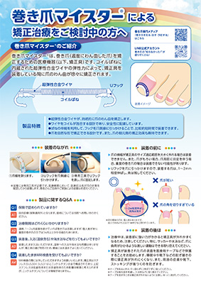 （IC支援資材）巻き爪マイスターによる矯正治療をご検討中の方へ