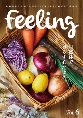 （冊子）乾癬患者さん向け情報誌 feeling vol.6