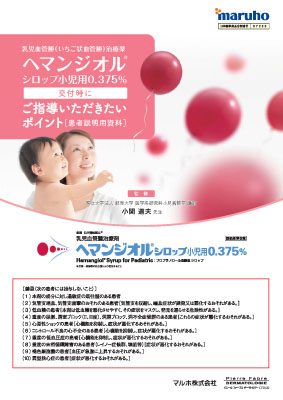 （医療関係者向け資材）ヘマンジオル 交付時にご指導いただきたいポイント