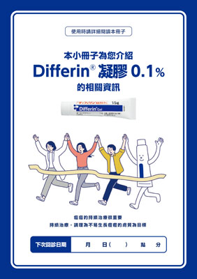 （小冊子）ディフェリンゲルを使用される方へ＜中国語版・繁体字 はんたいじ＞