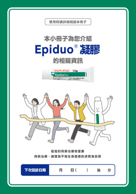 （小冊子）エピデュオゲルを使用される方へ＜中国語版・繁体字 はんたいじ＞