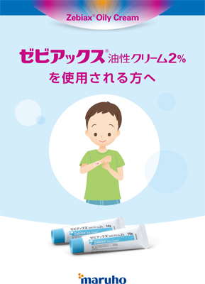 （指導箋・とびひ専用）ゼビアックス油性クリームを使用される方へ（20枚綴り）