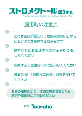 （使用法）ストロメクトール　服用時の注意点（30枚綴り）