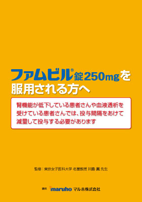 （服薬指導箋）ファムビル錠を服用される方へ