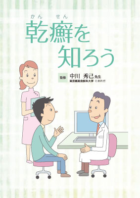 （小冊子）乾癬を知ろう