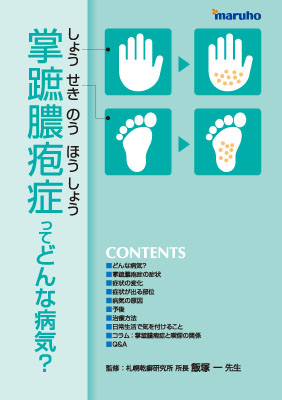 （小冊子）掌蹠膿疱症ってどんな病気？