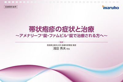 （IC支援資材）帯状疱疹の症状と治療～アメナリーフ錠・ファムビル錠で治療される方へ～（A4サイズ）