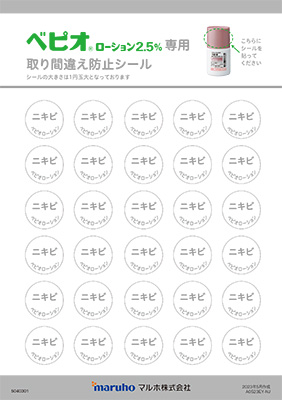 （取り間違え防止シール）ベピオローション専用品