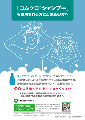 （小冊子）コムクロシャンプーをお使いの方とご家族の方へ