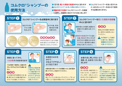 （指導箋）コムクロシャンプーの使用方法（25枚綴り）