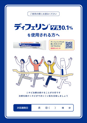 （小冊子）ディフェリンゲルを使用される方へ