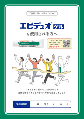 （小冊子）エピデュオゲルを使用される方へ